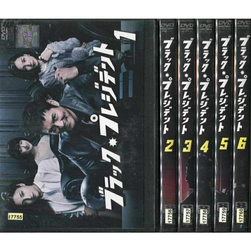 ブラック プレジデント 1〜6 (全6枚)(全巻セットDVD) 中古DVD レンタル