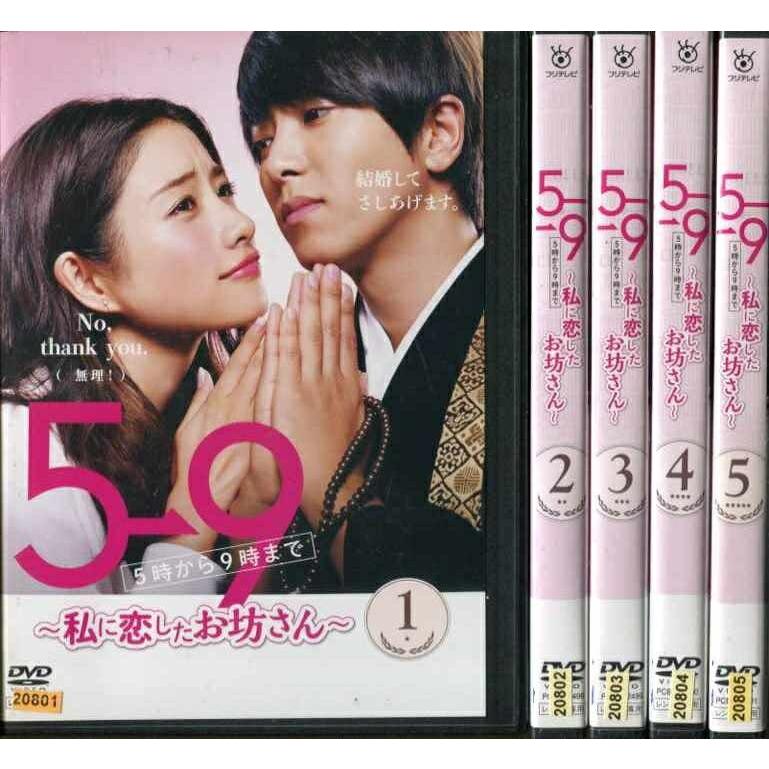 5 9 5時から9時まで 私に恋したお坊さん 1 5 全5枚 全巻セットdvd 石原さとみ 山下智久 レンタル落ち中古 邦画 Tvドラマ Disk Kazu Saito 通販 Yahoo ショッピング