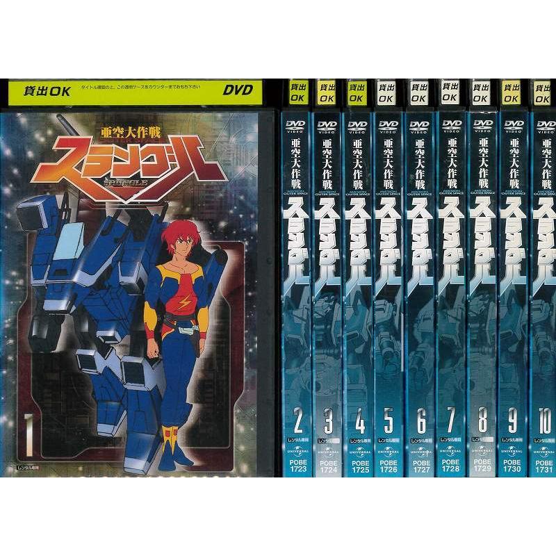 レビューで送料無料 亜空大作戦 スラングル 1 10 全10枚 全巻セットdvd レンタル落ち アニメ 特撮 春夏新色 Www Thedailyspud Com