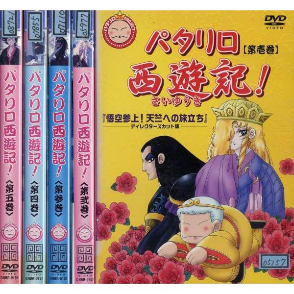 訳ありセット パタリロ西遊記 ディレクターズカット版 1 5 第4巻無し 全4枚 全巻セットdvd レンタル落ち中古 アニメ 特撮 Disk Kazu Saito 通販 Yahoo ショッピング