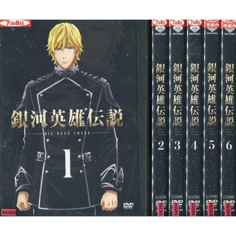 銀河英雄伝説 Die Neue These 1 6 全6枚 全巻セットdvd レンタル落ち中古 アニメ 特撮 Disk Kazu Saito 通販 Yahoo ショッピング