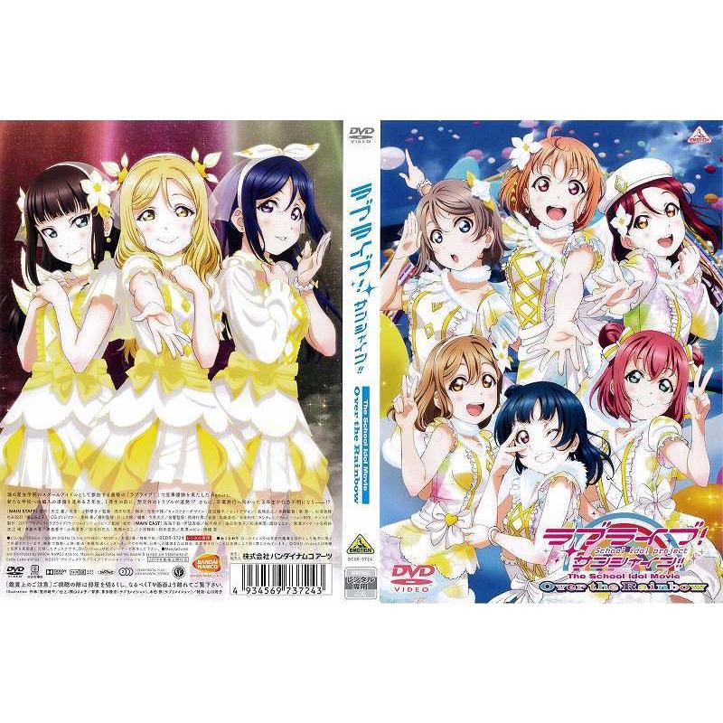 Dvdアニメ ラブライブ サンシャイン The School Idol Movie Over The Rainbow 中古dvd レンタル落ち Disk Kazu Saito 通販 Yahoo ショッピング