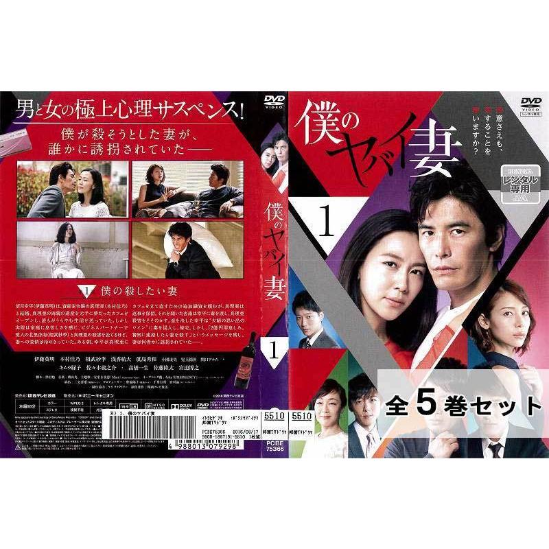 僕のヤバイ妻 全5巻セット 邦画 ドラマ 中古dvd レンタル落ち Disk Kazu Saito 通販 Yahoo ショッピング
