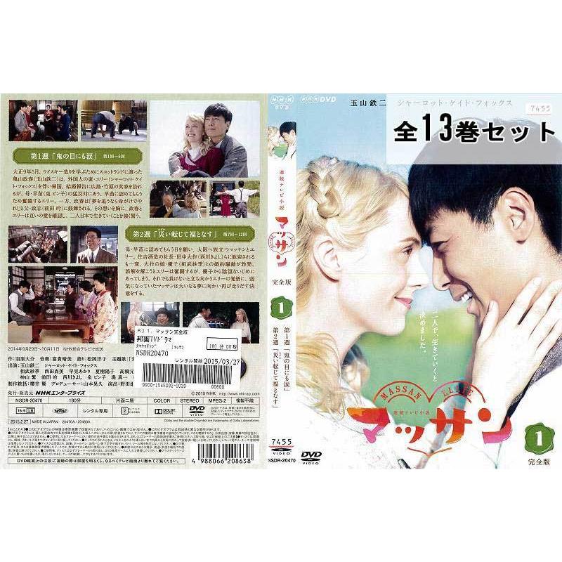 連続テレビ小説 マッサン 完全版 全13巻セット 邦画 ドラマ 中古DVD レンタル落ち :10291409:disk.kazu.saito - 通販  - Yahoo!ショッピング
