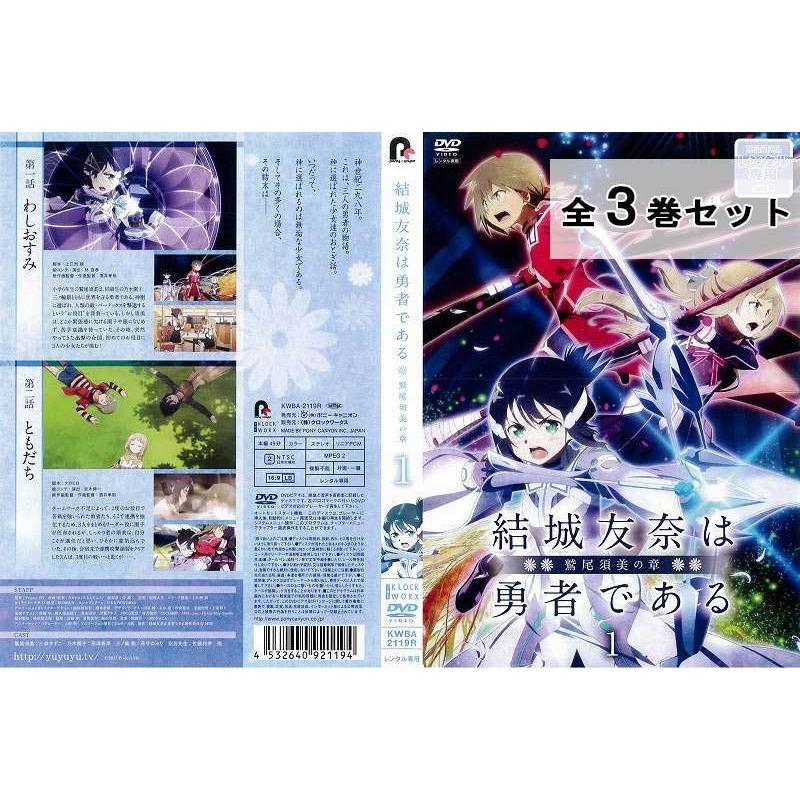 結城友奈は勇者である 鷲尾須美の章 全3巻セット アニメ 中古dvd レンタル落ち Disk Kazu Saito 通販 Yahoo ショッピング