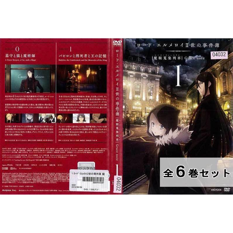 ロード エルメロイii世の事件簿 魔眼蒐集列車 Grace Note 全6巻セット アニメ 中古dvd レンタル落ち Disk Kazu Saito 通販 Yahoo ショッピング