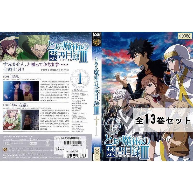 とある魔術の禁書目録Ⅲ【3期】DVD 全13巻セット-