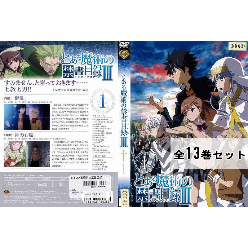 とある魔術の禁書目録III インデックス 全13巻セット アニメ 中古DVD