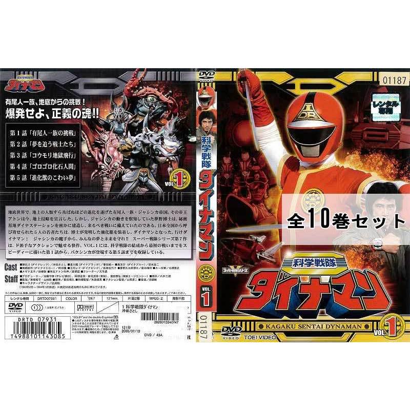 科学戦隊ダイナマン DVD 全10巻 全巻セット 【公式通販】