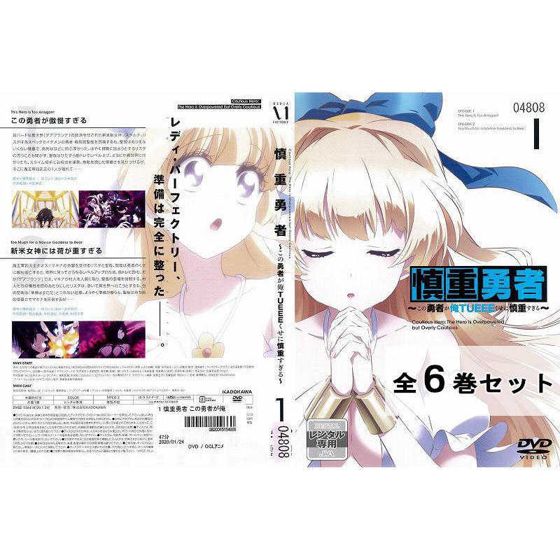 送料無料 慎重勇者 この勇者が俺TUEEEくせに慎重すぎる DVD 全6