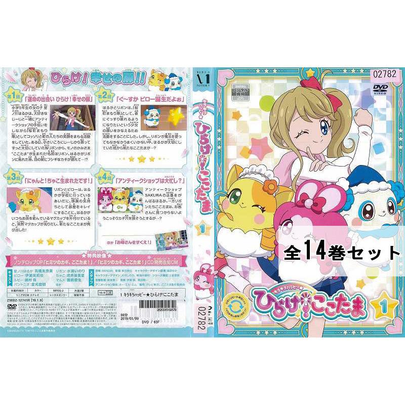 キラキラハッピー ひらけ！ここたま 全14巻セット アニメ 中古DVD レンタル落ち