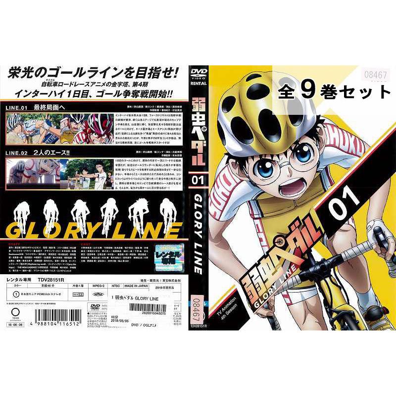 弱虫ペダル Glory Line 全9巻セット アニメ 中古dvd レンタル落ち Disk Kazu Saito 通販 Yahoo ショッピング