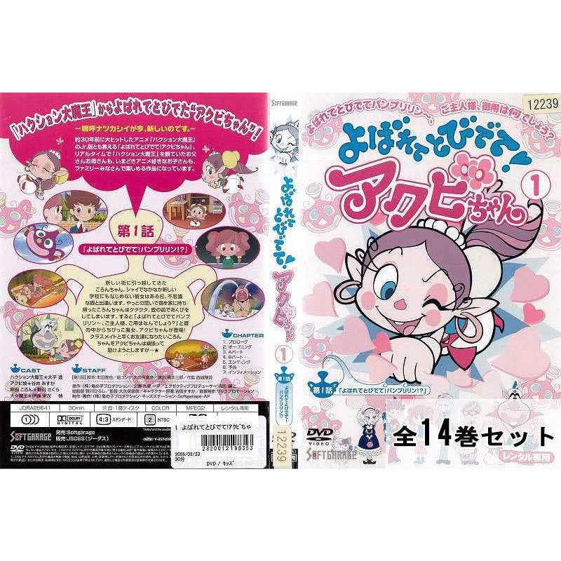 送料無料 よばれてとびでて アクビちゃん DVD 全14巻 ハクション