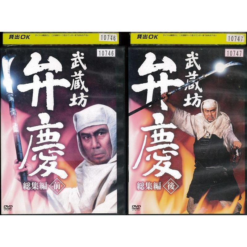 武蔵坊弁慶　総集編 全２巻 DVDレンタル落ち 武蔵坊弁慶 総集編 全2巻 DVDレンタル落ち｜Yahoo!フリマ（旧PayPay