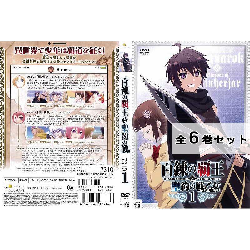 百錬の覇王と聖約の戦乙女 ヴァルキュリア 全6巻セット アニメ 中古dvd レンタル落ち Disk Kazu Saito 通販 Yahoo ショッピング