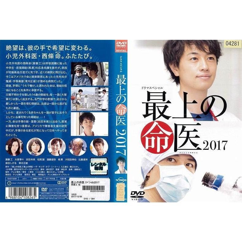 豪華で新しい 日本のテレビドラマ ジャケット色あせの場合あり New24 Dvd邦 ドラマスペシャル 最上の命医 17 斎藤工 邦画 ドラマ 中古dvd レンタル落ち Www Threeriversofs Com