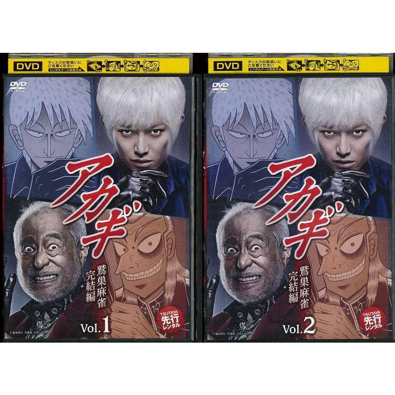 アカギ DVD セット 実写 ドラマ 福本伸行 本郷奏多 レンタル落ち アカギ 本郷奏多 津川雅彦 全巻セット 【レンタル落ちDVD】
