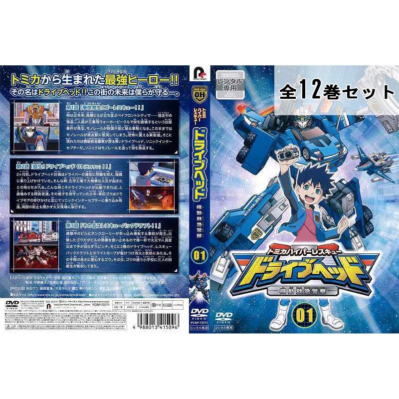 トミカハイパーレスキュー ドライブヘッド 機動救急警察 全12巻セット アニメ 中古dvd レンタル落ち Disk Kazu Saito 通販 Yahoo ショッピング