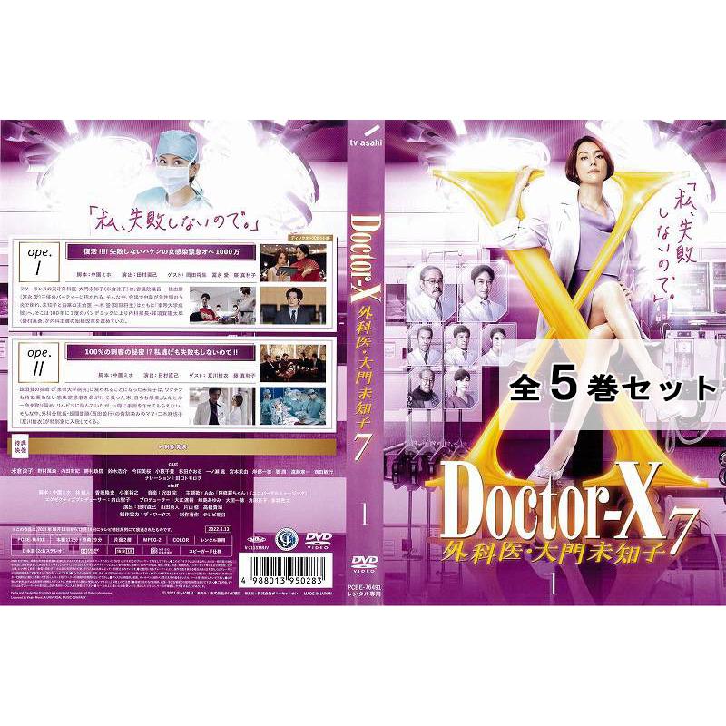 ドクターX エックス 外科医 大門未知子7 全5巻セット 米倉涼子 邦画 ドラマ 中古DVD レンタル落ち  通販 