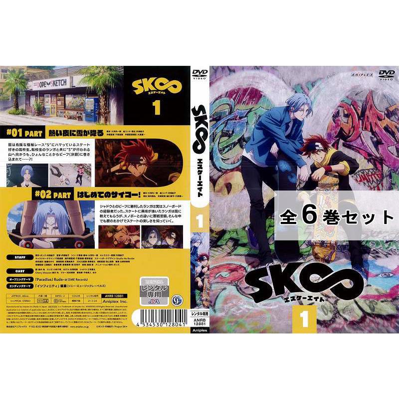 エスケーエイト SK∞ DVD 全巻セット アニメイト特典 BD/DVD | TVアニメ「SK∞ エスケーエイト」公式サイト