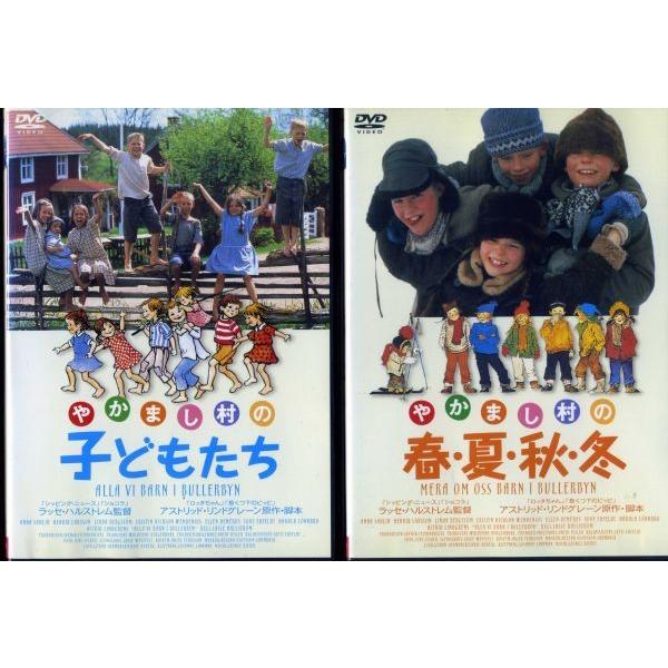 やかまし村の子どもたち＆やかまし村の春夏秋冬 DVD 2巻セット