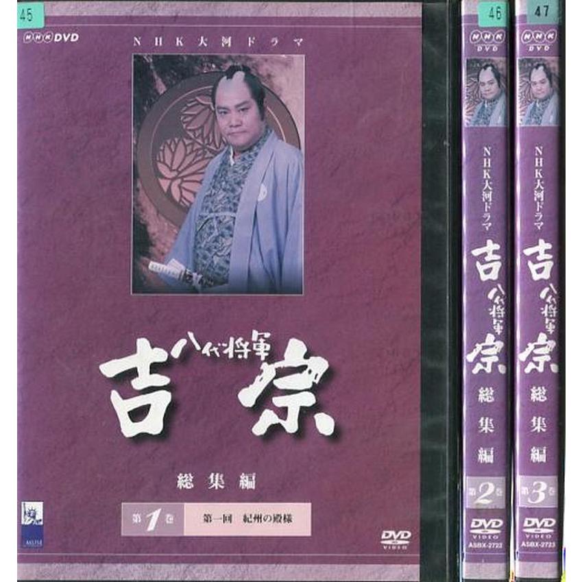NHK 大河ドラマ 八代将軍 吉宗 総集編 DVD 全然3巻セット 西田敏行