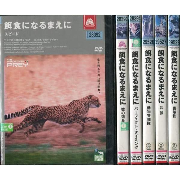 アニマルプラネット 餌食になるまえに 全6巻 [DVDレンタル版]