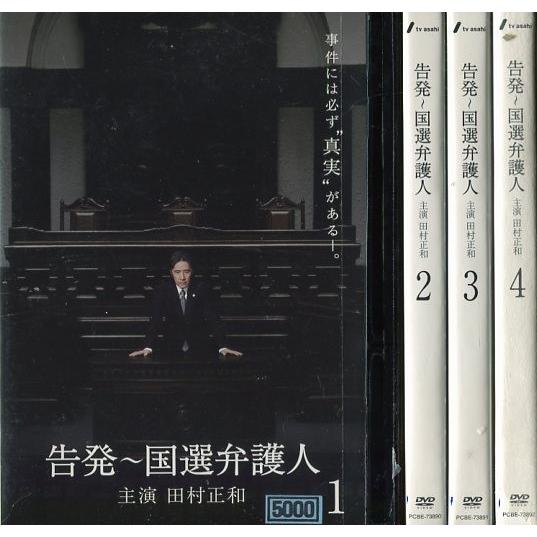DVD　告発～国選弁護人　全巻セット　全４巻　田村正和 国選弁護人DVD 全4巻セット 田村正和｜Yahoo!フリマ（旧PayPay