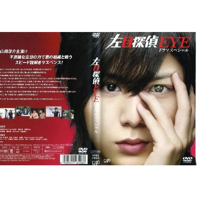 左目探偵EYE ドラマスペシャル 山田涼介 [DVDレンタル版]
