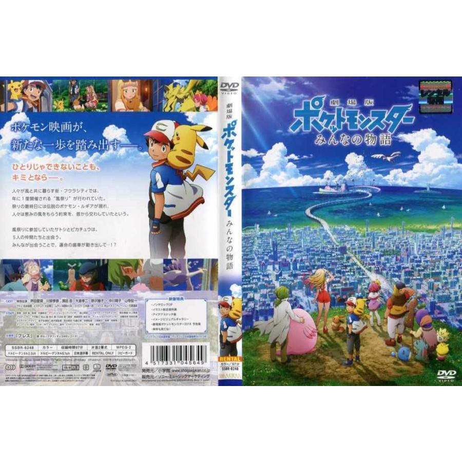 劇場版ポケットモンスター みんなの物語 中古dvdレンタル版 7551 Disk Kazu Saito 通販 Yahoo ショッピング