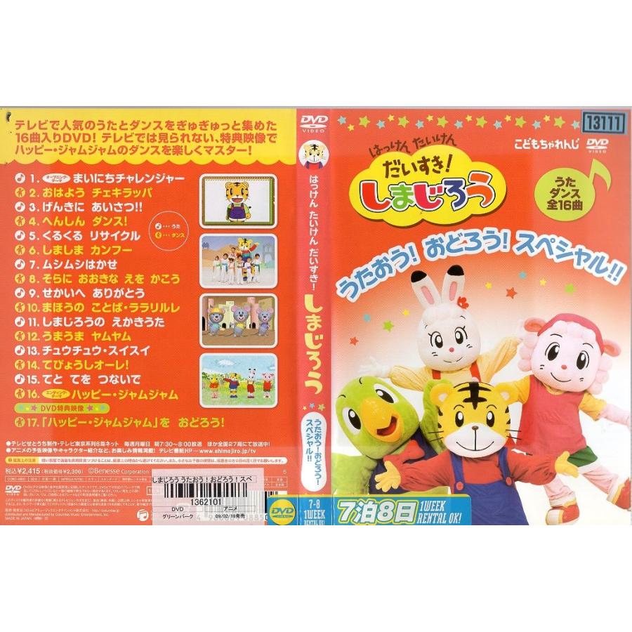 はっけん たいけん だいすき しまじろう うたおう おどろう スペシャル 中古dvdレンタル版 9922 Disk Kazu Saito 通販 Yahoo ショッピング