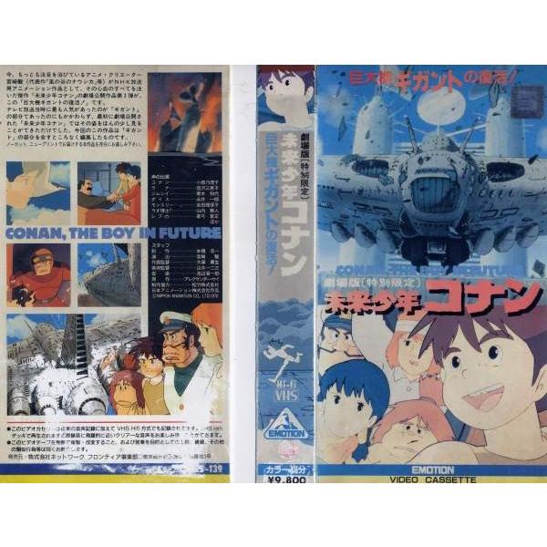 Vhsです 劇場版 未来少年コナン 特別編 巨大機ギガントの復活 中古ビデオレンタル落 G Disk Kazu Saito 通販 Yahoo ショッピング