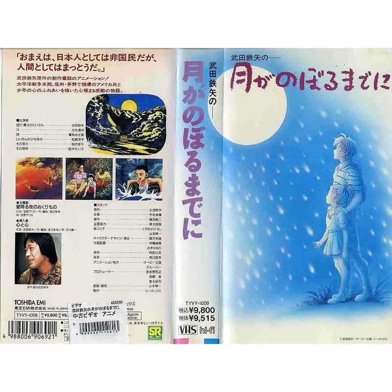 Vhsです 武田鉄矢の月がのぼるまでに 未dvd化 中古ビデオ G Disk Kazu Saito 通販 Yahoo ショッピング