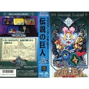 Vhsです 機動戦士sdガンダム外伝 2 伝説の巨人 中古ビデオレンタル落 G Disk Kazu Saito 通販 Yahoo ショッピング