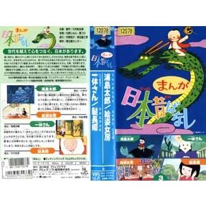 Vhsです まんが日本昔ばなし 3 浦島太郎 絵姿女房 一休さん 髪長姫 中古ビデオレンタル落 G Disk Kazu Saito 通販 Yahoo ショッピング