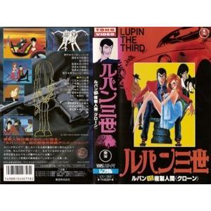 Vhsです ルパン三世 ルパンvs複製人間 クローン 中古ビデオレンタル落 G Disk Kazu Saito 通販 Yahoo ショッピング
