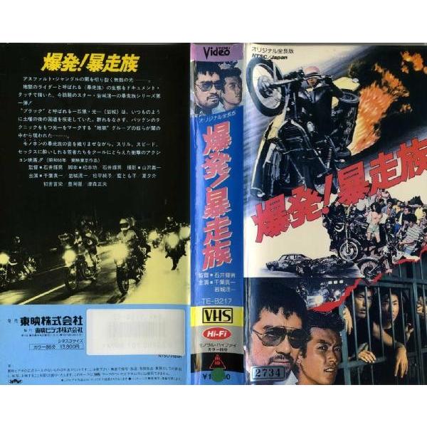 【VHSです】爆発！暴走族 [監督：石井輝男]｜中古ビデオ｜disk-kazu-saito