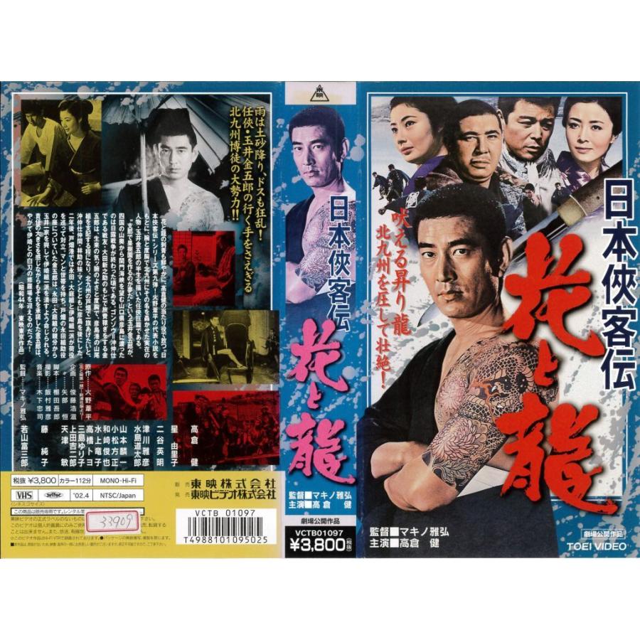 信用 VHS東映高倉健東京ギャング対香港ギャング hideout.lk