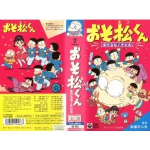 Vhsです おそ松くん まけるな チビ太 赤塚不二夫 アニメ 3話収録 テレビシリーズ カラー 中古ビデオ 中古 G Disk Kazu Saito 通販 Yahoo ショッピング