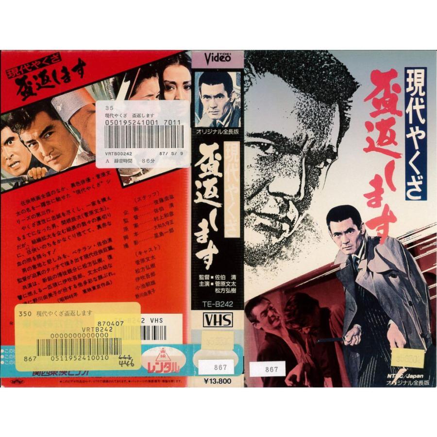 Vhsです 現代やくざ 盃返します 菅原文太 松方弘樹 伊吹吾郎 中古ビデオ G Disk Kazu Saito 通販 Yahoo ショッピング