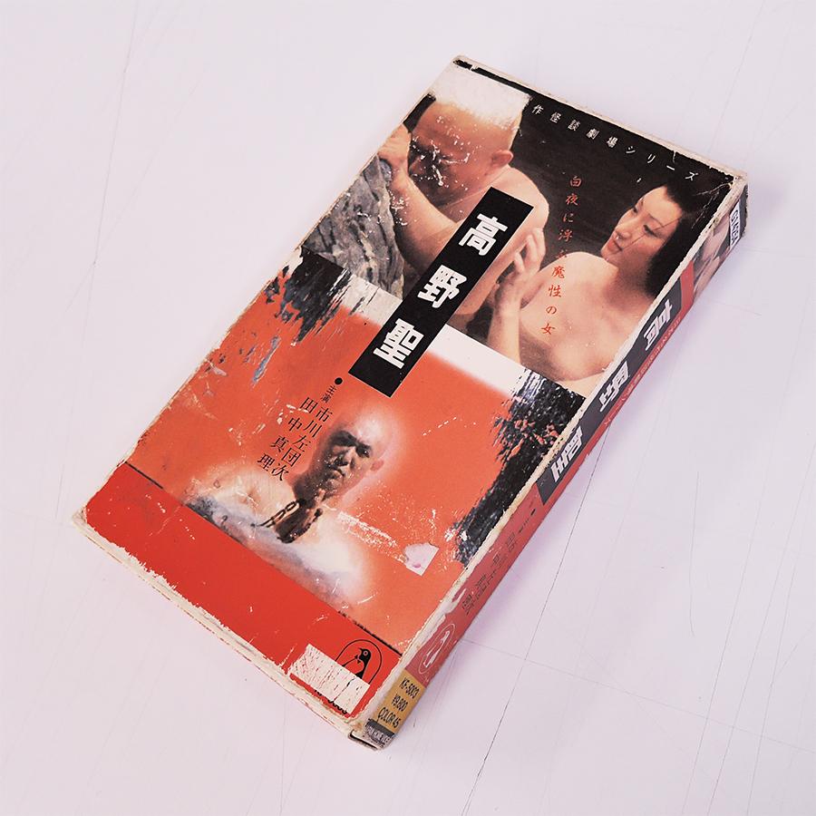 Vhsです 高野聖 日本名作怪談劇場シリーズ 市川佐団次 田中真理 西山正輝監督 1979年 カラー 中古ビデオ 中古 G Disk Kazu Saito 通販 Yahoo ショッピング