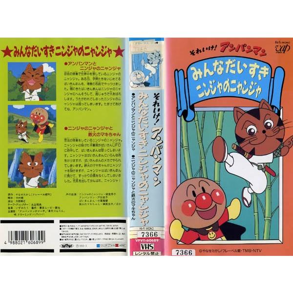 Vhsです それいけ アンパンマン みんなだいすきニンジャのニャンジャ 中古ビデオレンタル落 G Disk Kazu Saito 通販 Yahoo ショッピング