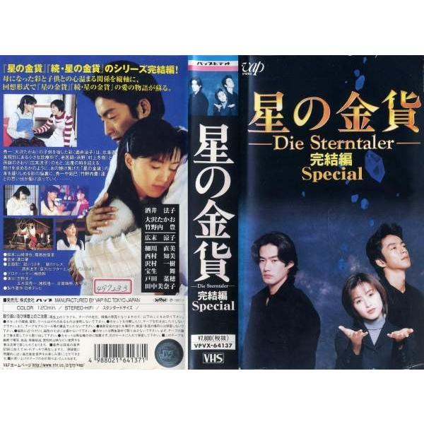 【VHSです】星の金貨 完結編 Special [中古ビデオレンタル落] g15761disk.kazu.saito 通販 Yahoo!ショッピング