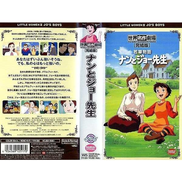 Vhsです 世界名作劇場 完結版 若草物語 ナンとジョー先生 中古ビデオ G Disk Kazu Saito 通販 Yahoo ショッピング