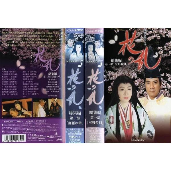 日本のテレビドラマ Vhsです Nhk大河ドラマ 花の乱 総集編 2本組 三田佳子 中古ビデオレンタル落 Valledechalco Gob Mx