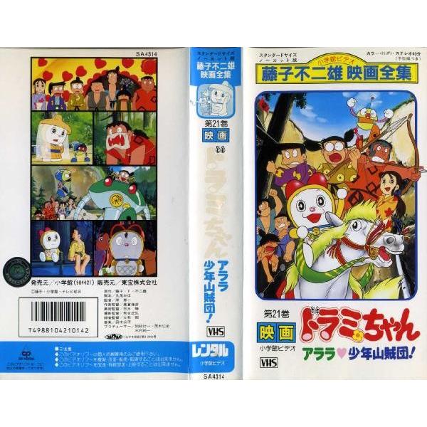 【VHSです】ドラミちゃん アララ少年山賊団！｜中古ビデオ :G52428:disk.kazu.saito - 通販 - Yahoo!ショッピング