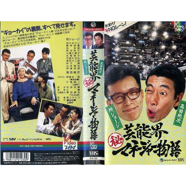 Vhsです 芸能界 秘 マネージャー物語 所ジョージ 高田純次 中古ビデオ K G500 Disk Kazu Saito 通販 Yahoo ショッピング