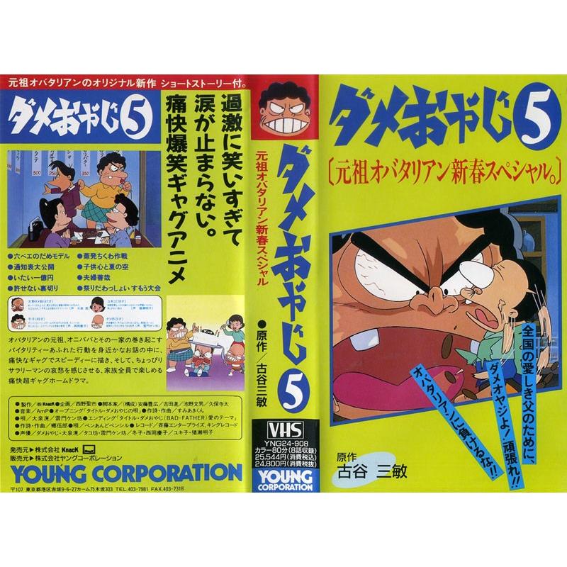 Vhsです ダメおやじ 5 元祖オバタリアン新春スペシャル 中古ビデオ G Disk Kazu Saito 通販 Yahoo ショッピング