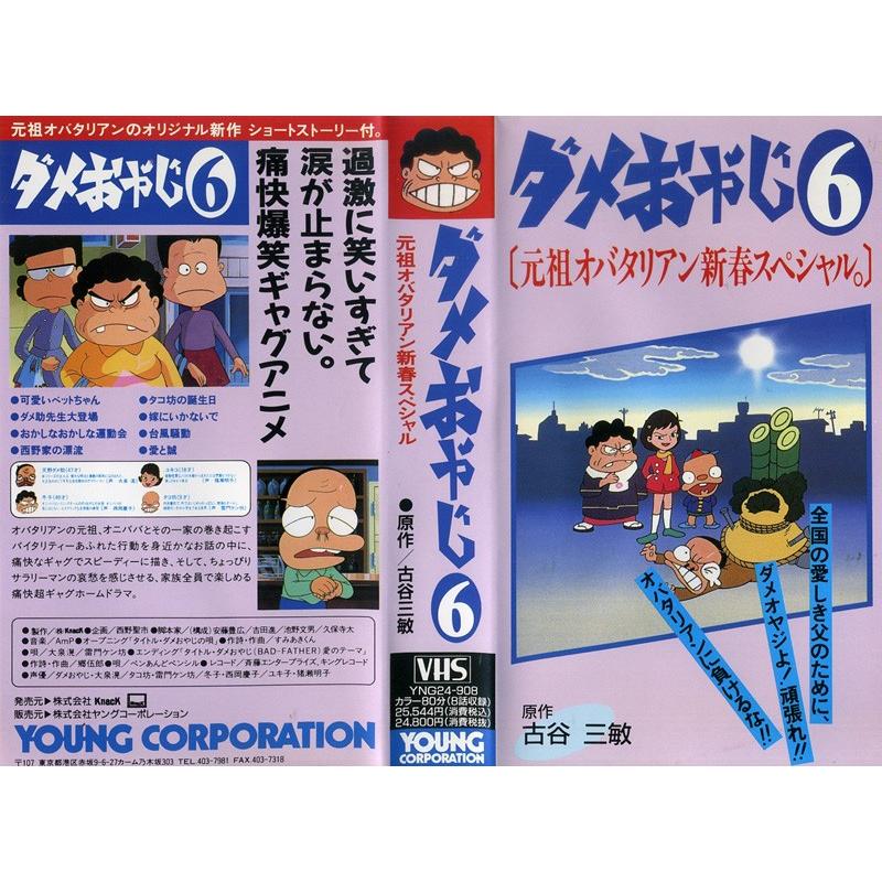 Vhsです ダメおやじ 6 元祖オバタリアン新春スペシャル 中古ビデオ G Disk Kazu Saito 通販 Yahoo ショッピング