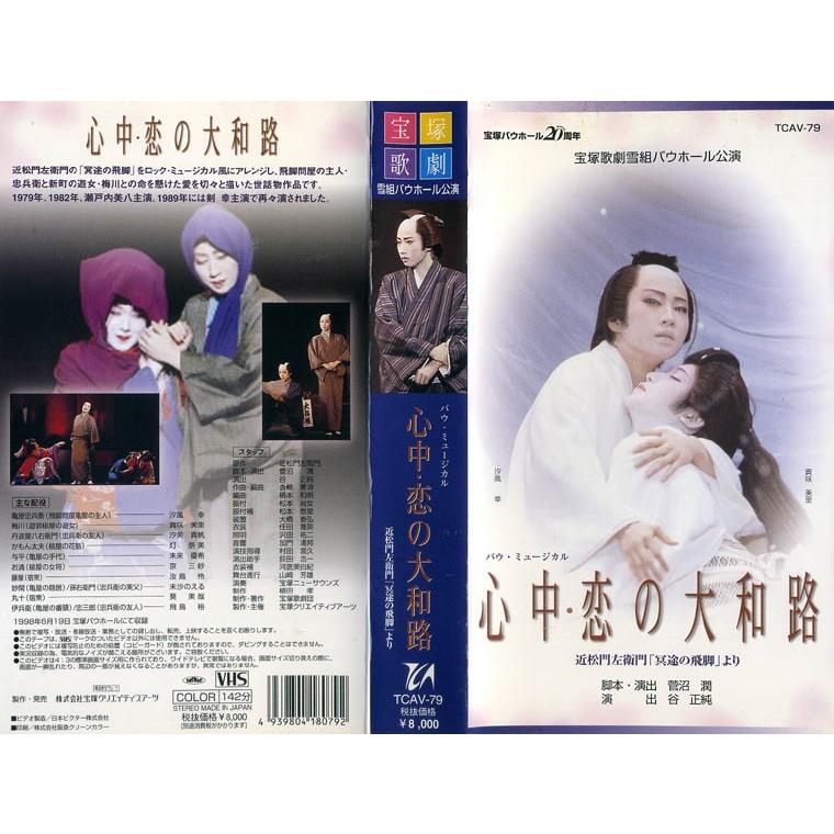 Vhsです 宝塚歌劇 雪組バウホール公演 心中 恋の大和路 汐風幸 貴咲美里 中古ビデオ G587 Disk Kazu Saito 通販 Yahoo ショッピング